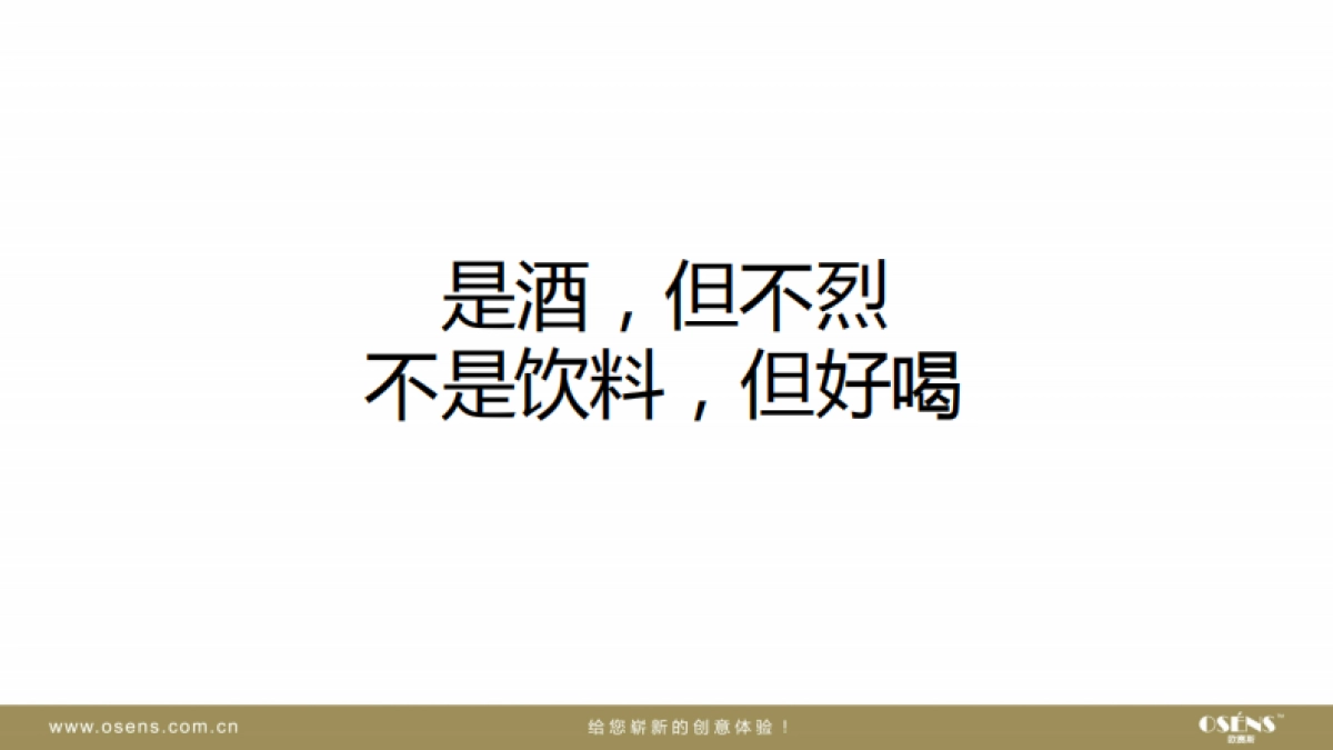 欧赛斯汉诺糯米酒时尚国民酒品牌核心价值挖掘策划定位策略方案_第3页