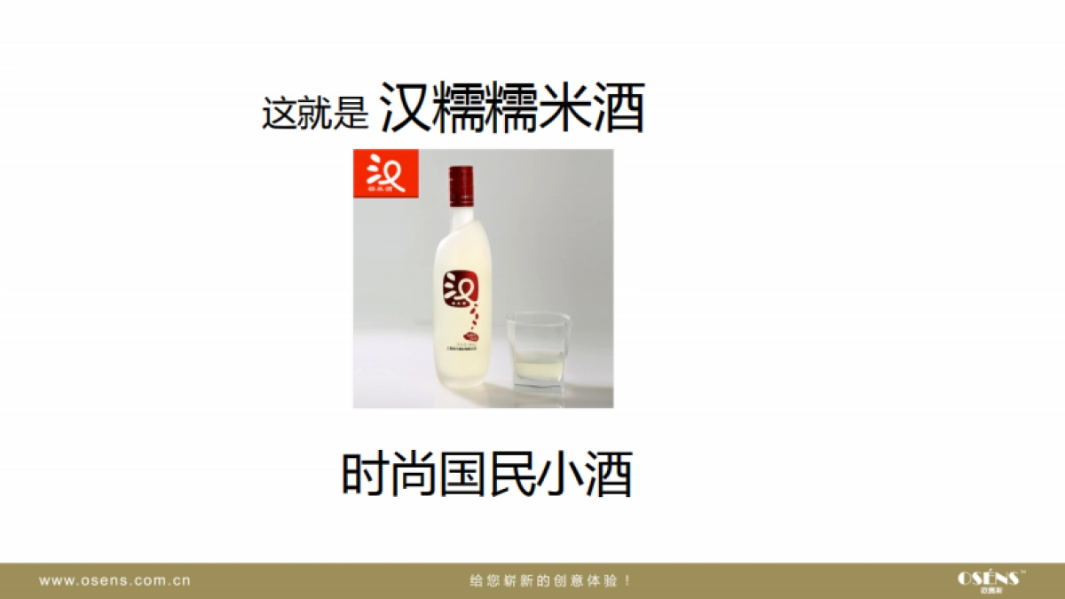 欧赛斯汉诺糯米酒时尚国民酒品牌核心价值挖掘策划定位策略方案_第4页