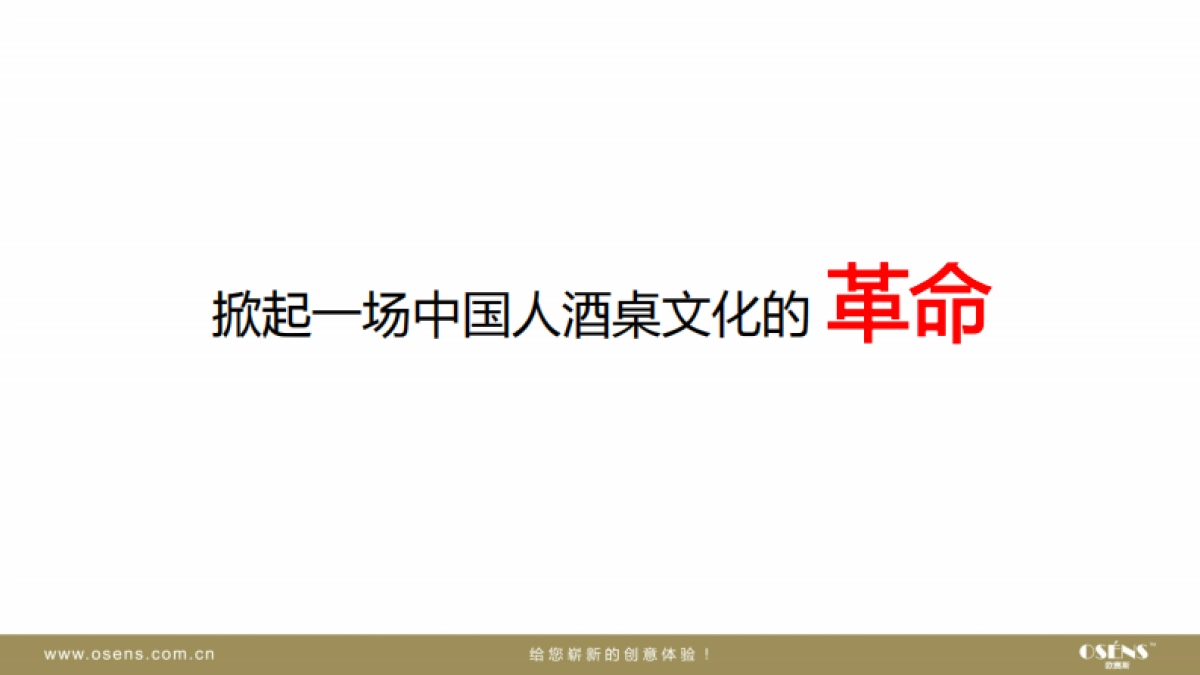 欧赛斯汉诺糯米酒时尚国民酒品牌核心价值挖掘策划定位策略方案_第5页