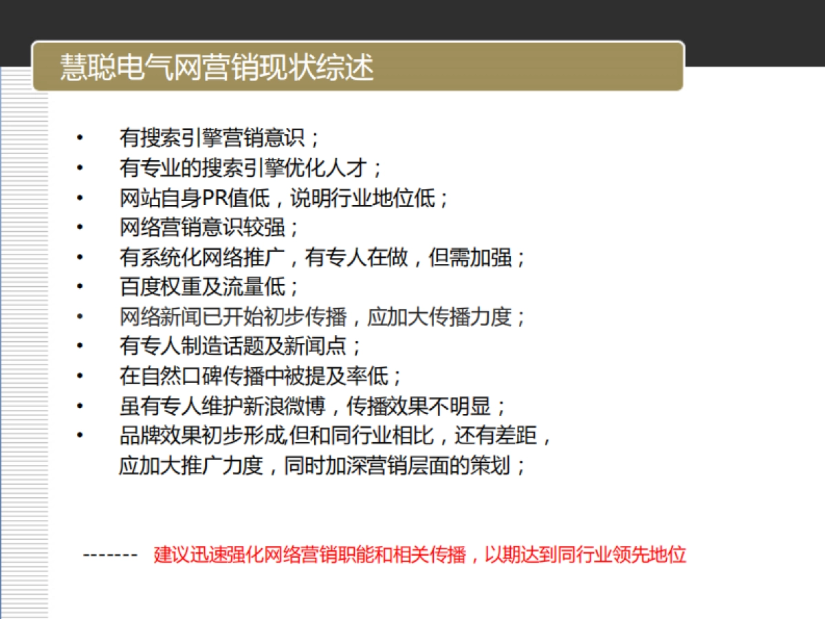 欧赛斯慧聪电器网在线营销推广效果评估_第4页