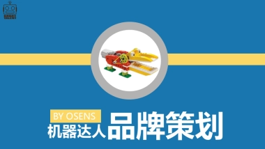 欧赛斯机器达人品牌策略