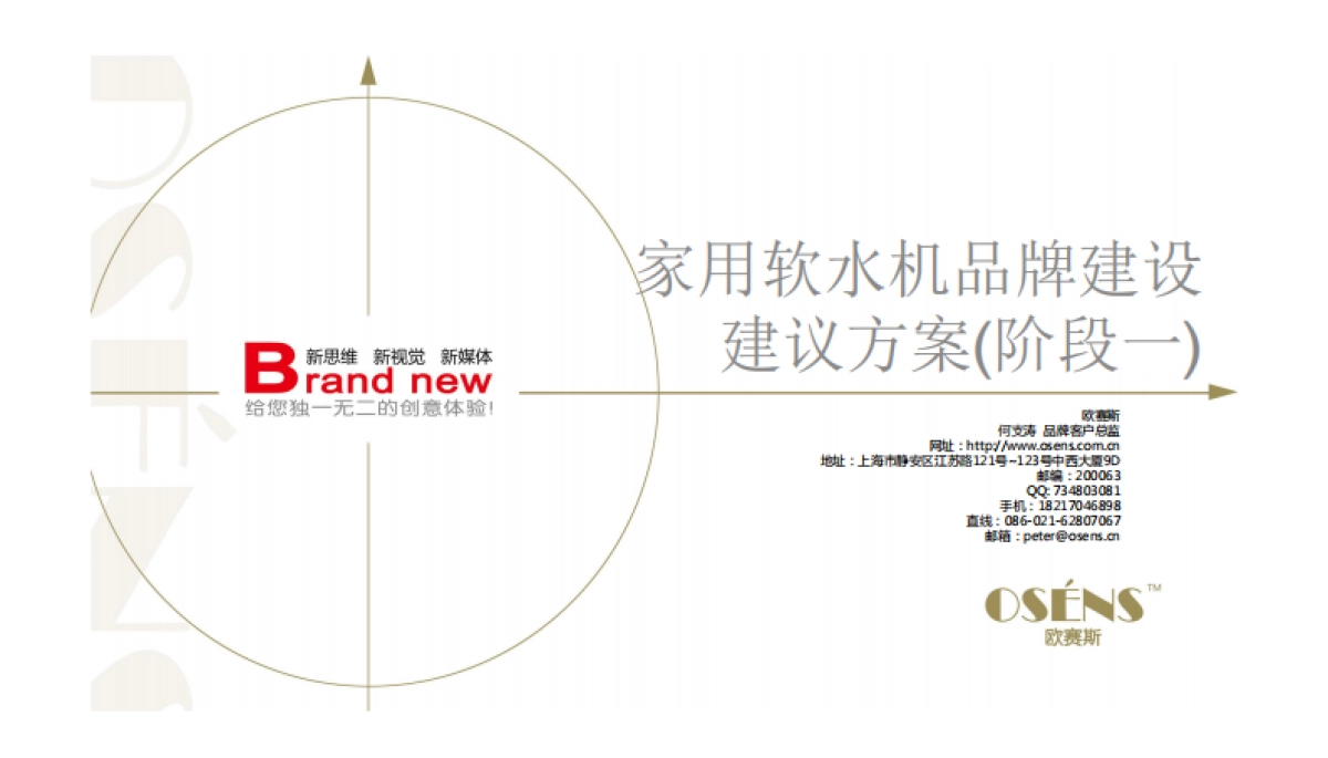 欧赛斯家用软水机品牌定位策划提升建议书_第1页