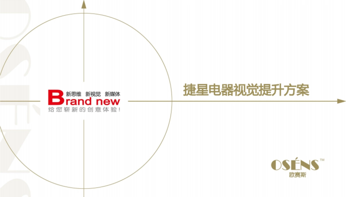 欧赛斯捷星电器工业企业品牌视觉形象提升策划方案_第1页