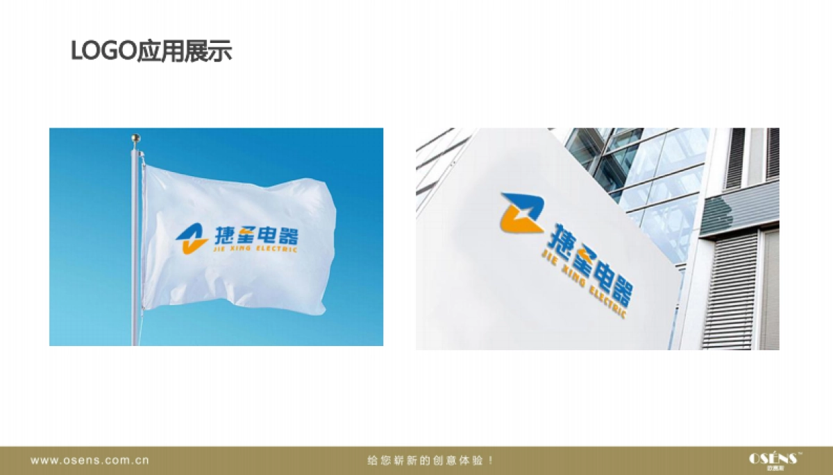 欧赛斯捷星电器工业企业品牌视觉形象提升策划方案_第10页