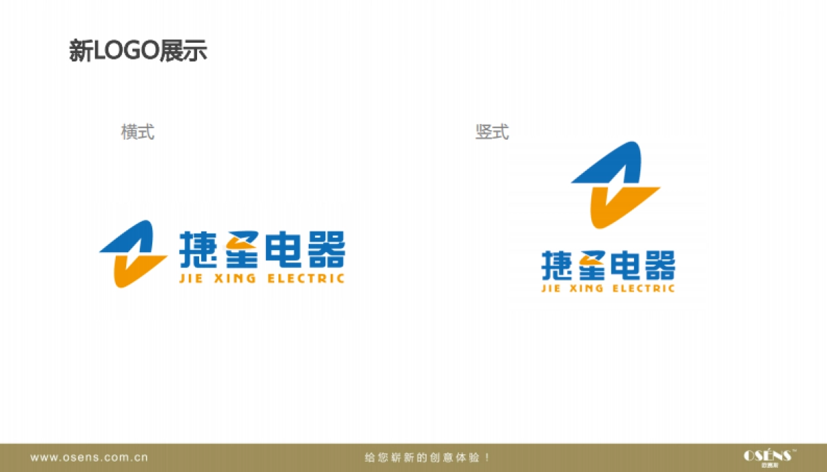 欧赛斯捷星电器工业企业品牌视觉形象提升策划方案_第6页