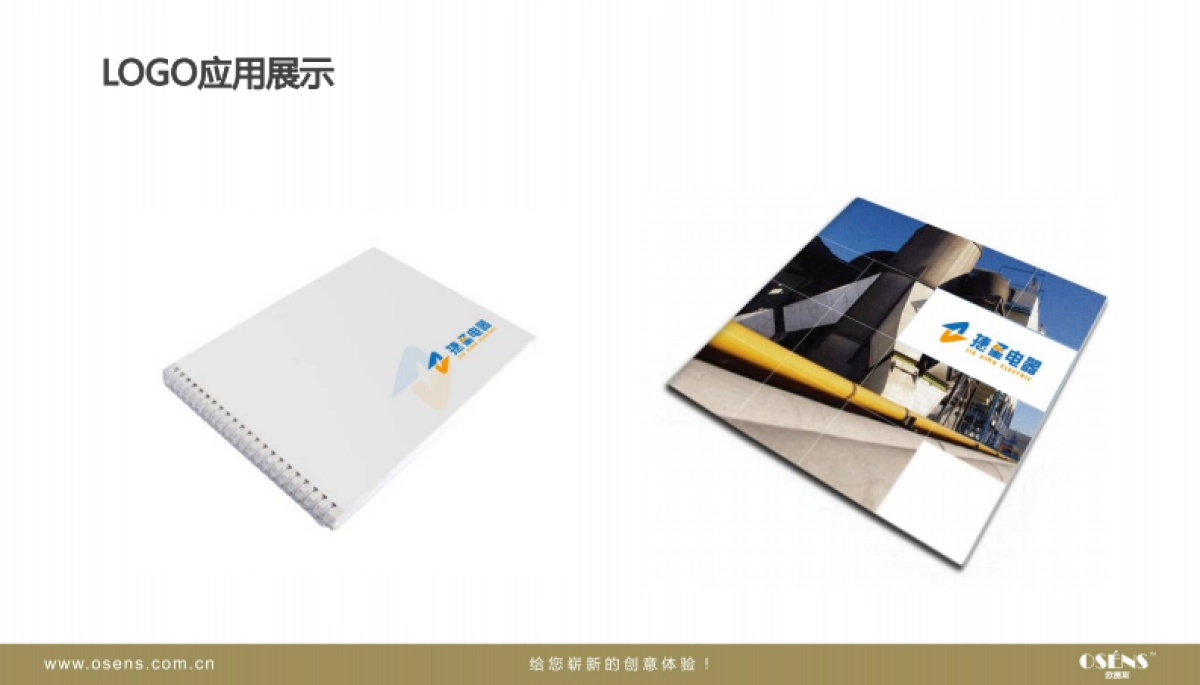 欧赛斯捷星电器工业企业品牌视觉形象提升策划方案_第9页