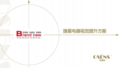 欧赛斯捷星电器工业企业品牌视觉形象提升策划方案