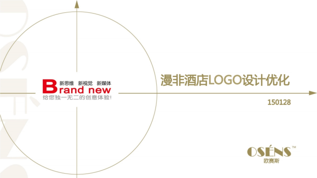 欧赛斯漫非竞品酒店酒店品牌设计方案_第1页