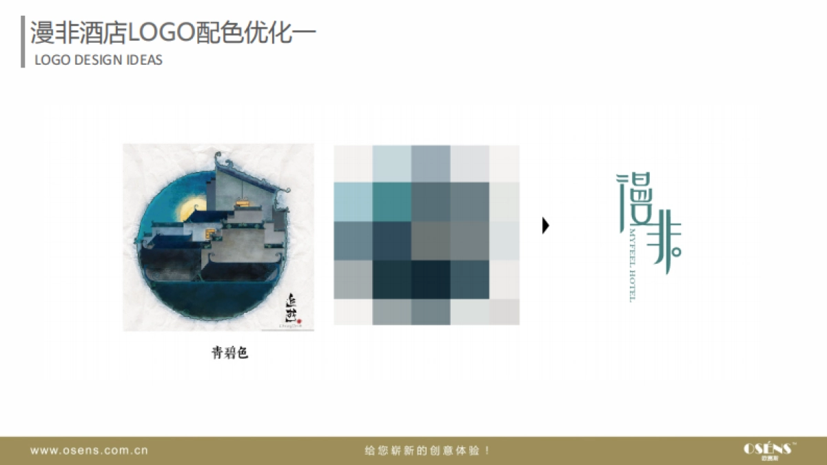 欧赛斯漫非竞品酒店酒店品牌设计方案_第3页