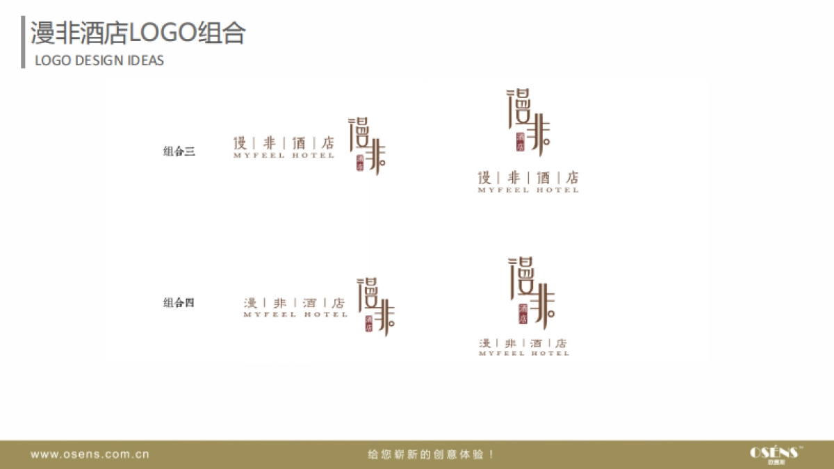 欧赛斯漫非竞品酒店酒店品牌设计方案_第9页