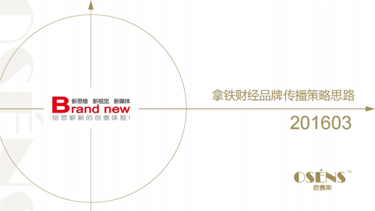 欧赛斯拿铁财经品牌营销策划方案_第1页