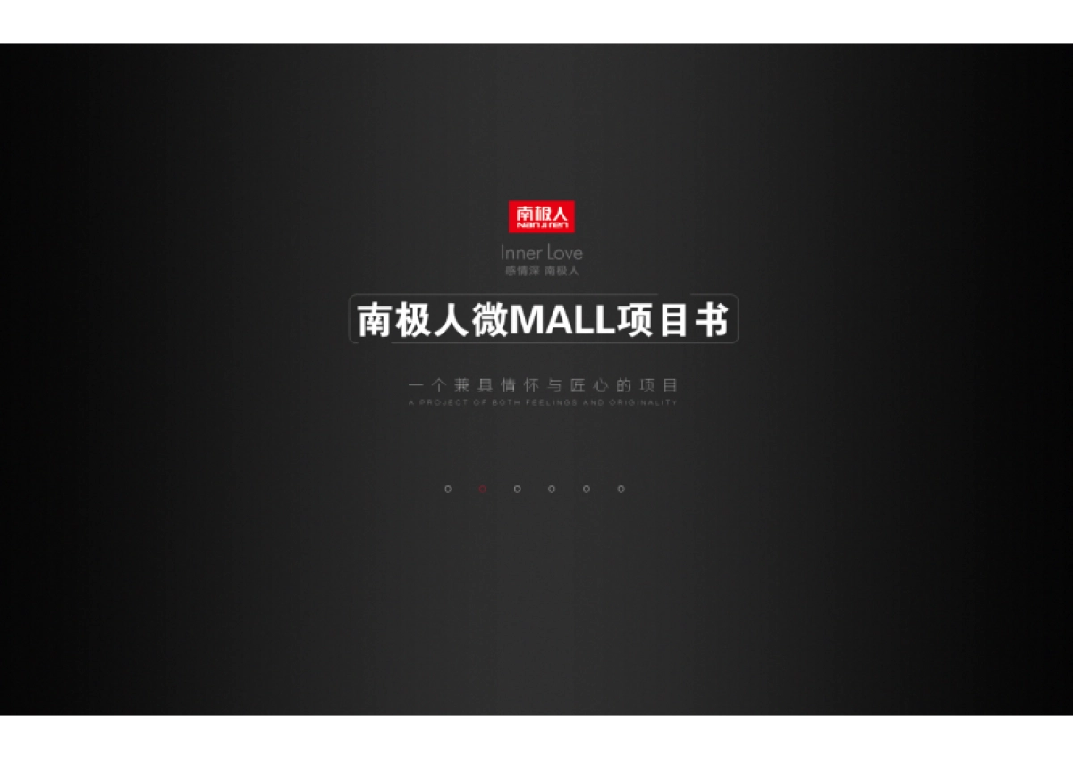 欧赛斯南极人微mall快时尚品牌项目书参考版_第1页