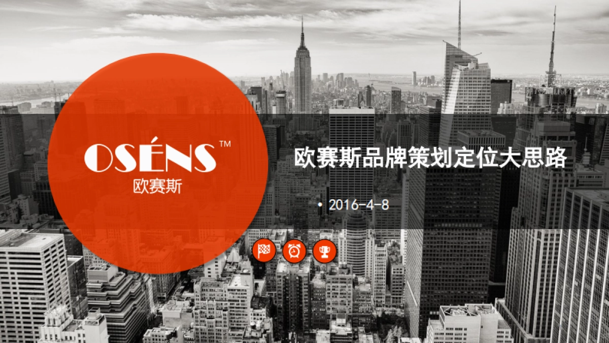欧赛斯品牌策划定位大思路_第1页