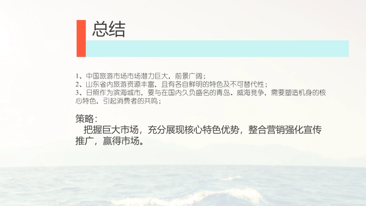 欧赛斯日照旅游项目品牌策划方案 _第10页