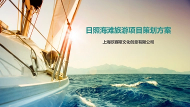 欧赛斯日照旅游项目品牌策划方案 
