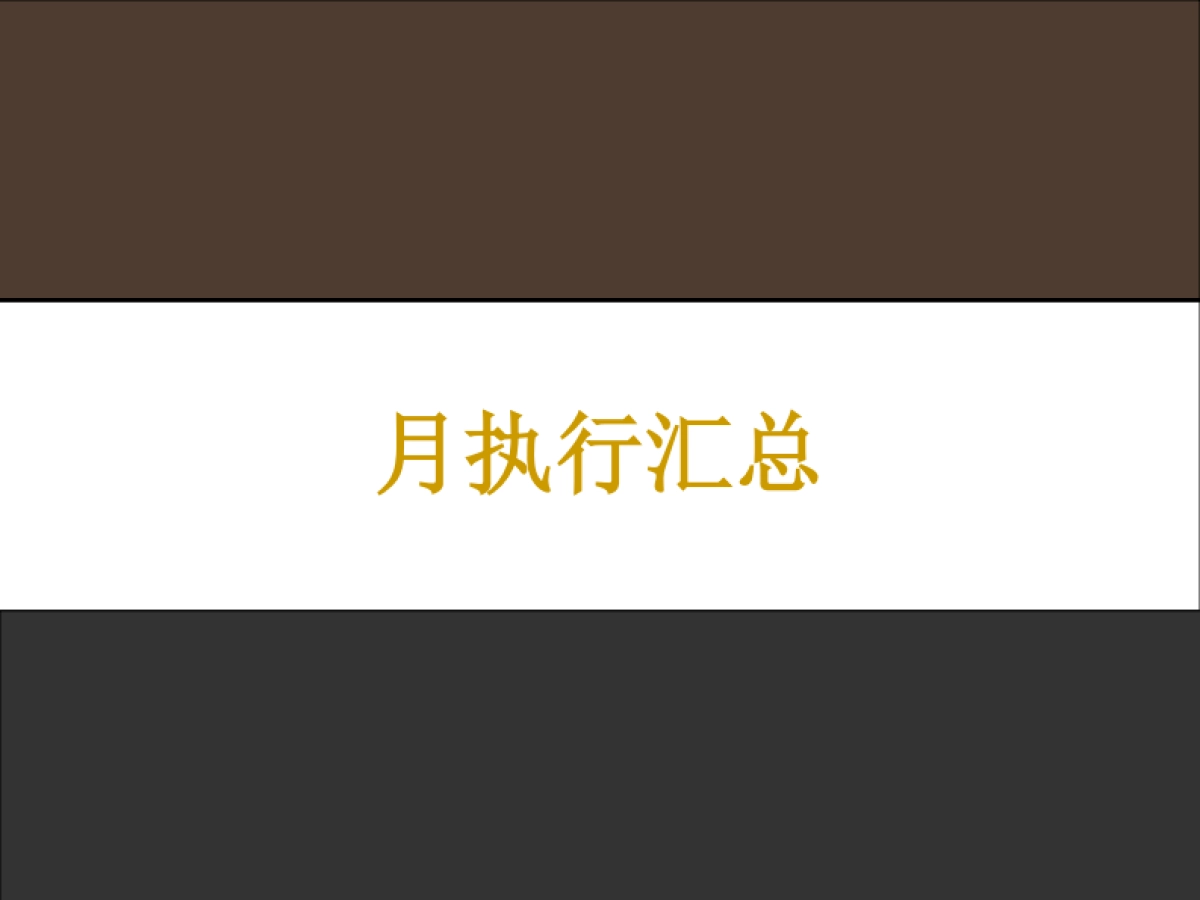 欧赛斯时尚产业ERP软件领导企业伯俊精准营销月报_第4页
