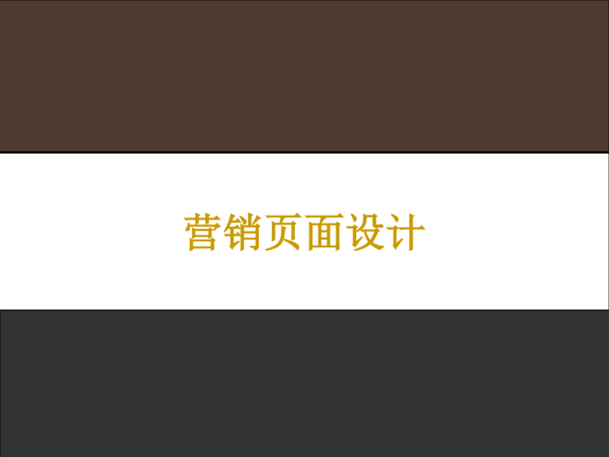欧赛斯时尚产业ERP软件领导企业伯俊精准营销月报_第8页