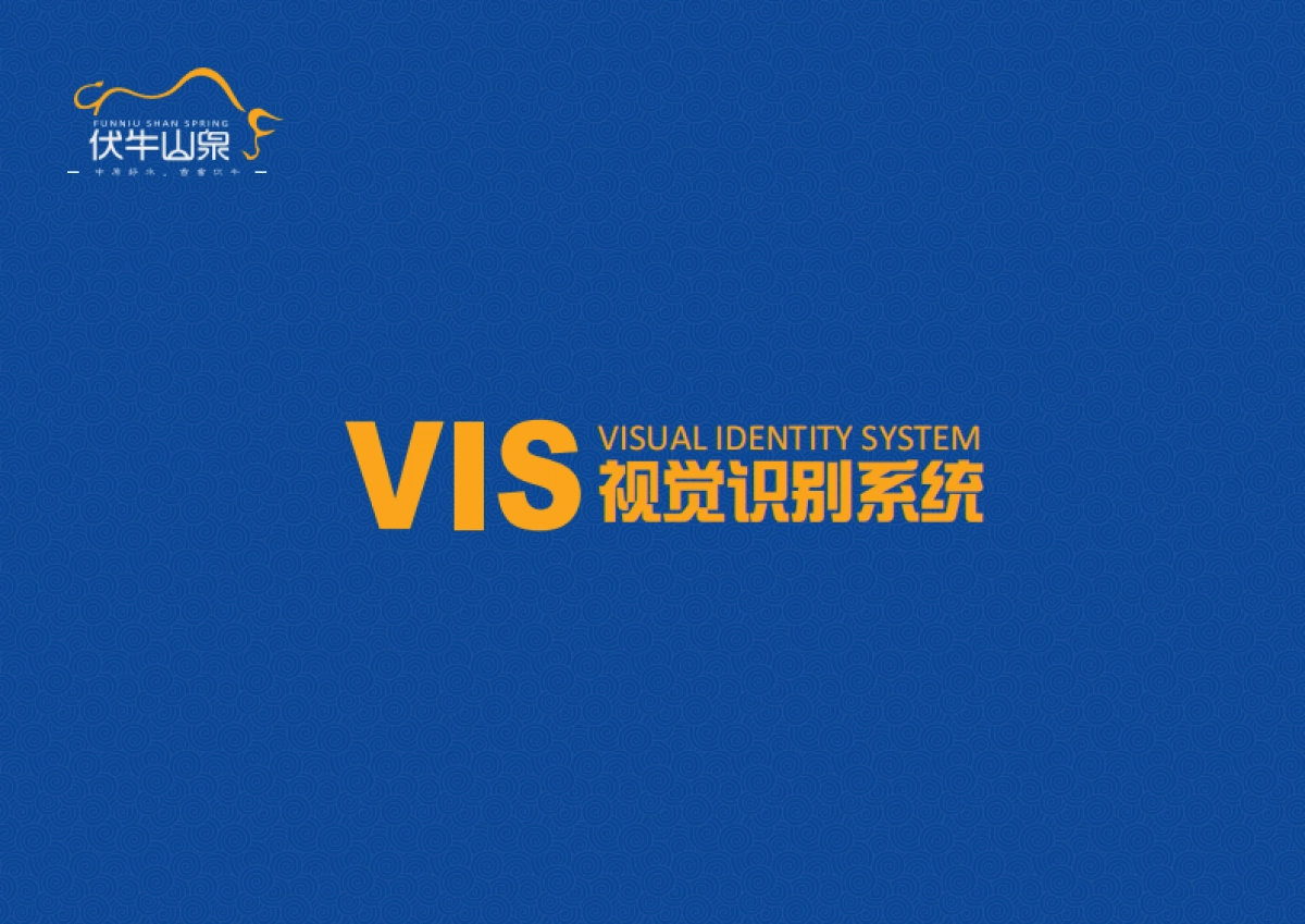 欧赛斯天然水品牌伏牛山泉品牌手册_第10页