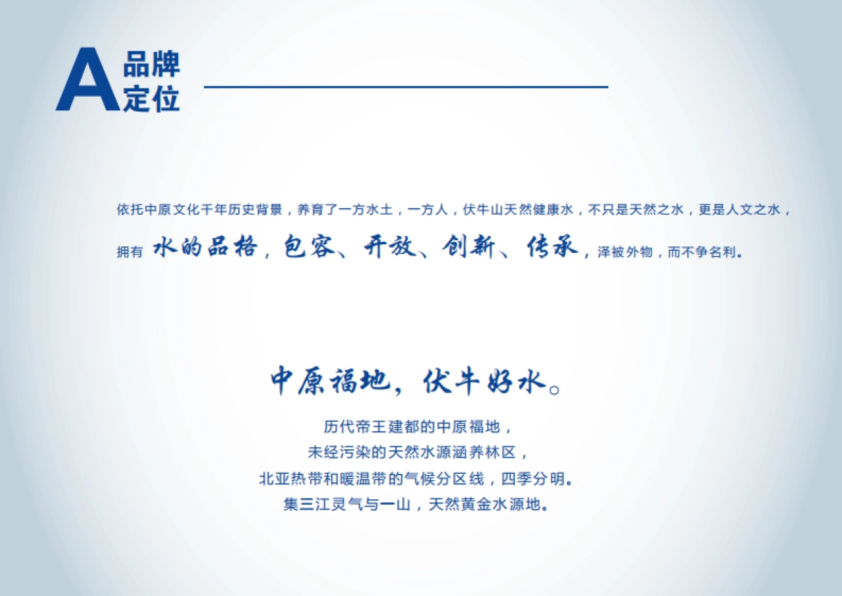 欧赛斯天然水品牌伏牛山泉品牌手册_第6页