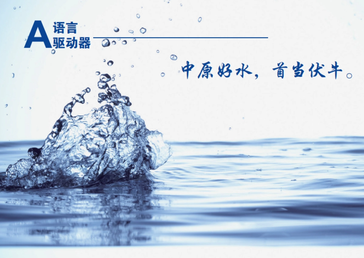 欧赛斯天然水品牌伏牛山泉品牌手册_第8页