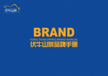 欧赛斯天然水品牌伏牛山泉品牌手册