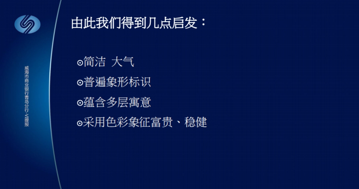 欧赛斯威海商业银行青岛分行VI提报方案_第3页