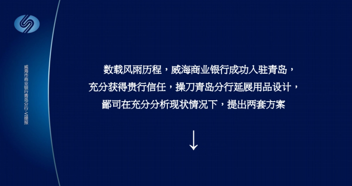 欧赛斯威海商业银行青岛分行VI提报方案_第6页