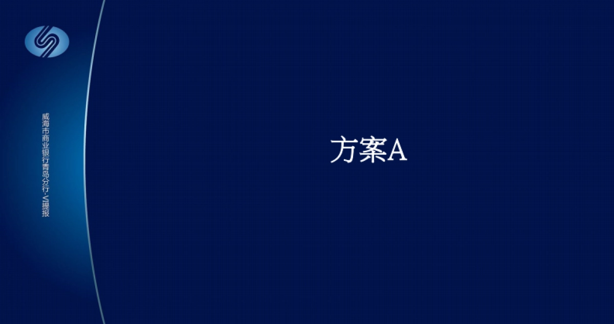 欧赛斯威海商业银行青岛分行VI提报方案_第7页