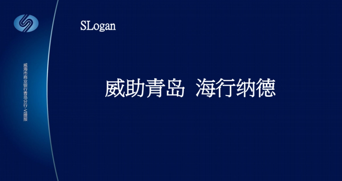 欧赛斯威海商业银行青岛分行VI提报方案_第9页