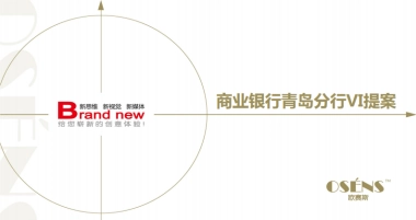 欧赛斯威海商业银行青岛分行VI提报方案