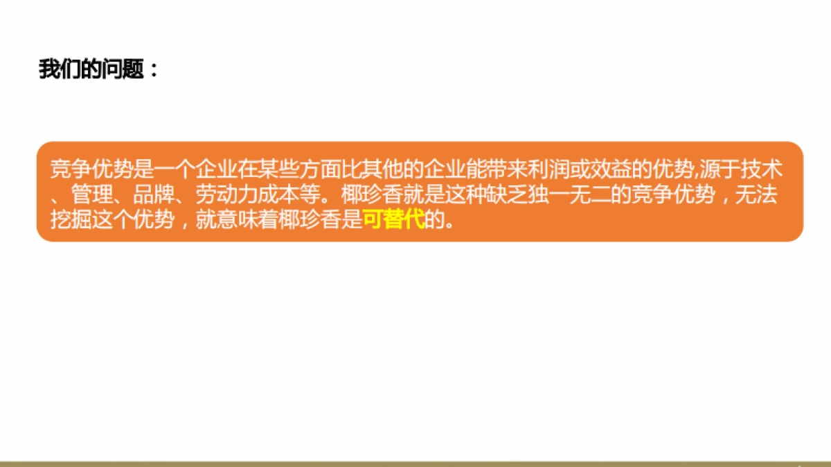 欧赛斯椰珍香椰子油保健食品品牌定位策略规划_第5页