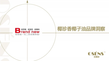 欧赛斯椰珍香椰子油保健食品品牌定位策略规划