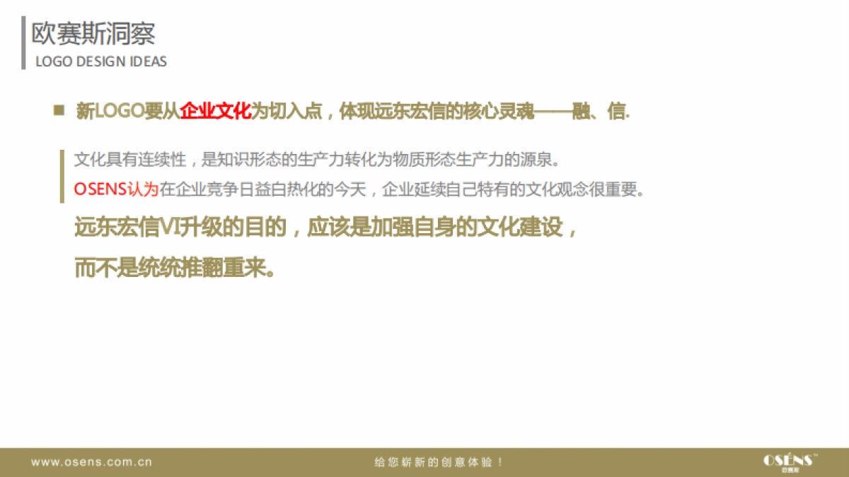 欧赛斯远东宏信品牌形象打造项目方案_第7页