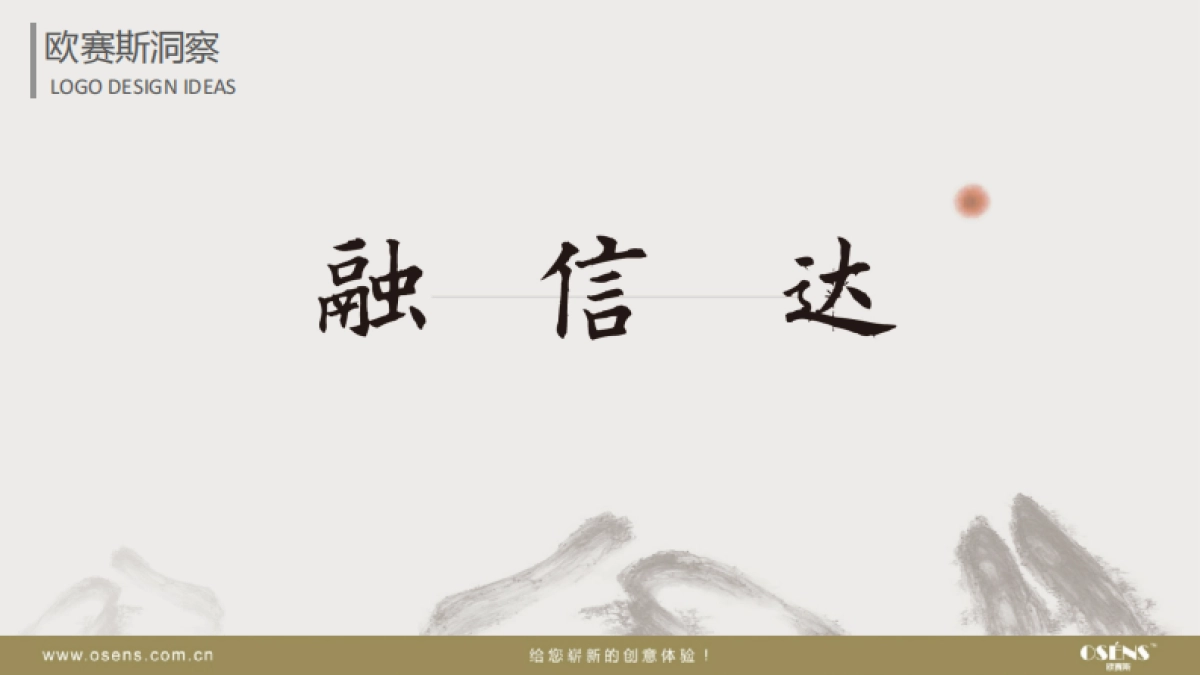 欧赛斯远东宏信品牌形象打造项目方案_第8页