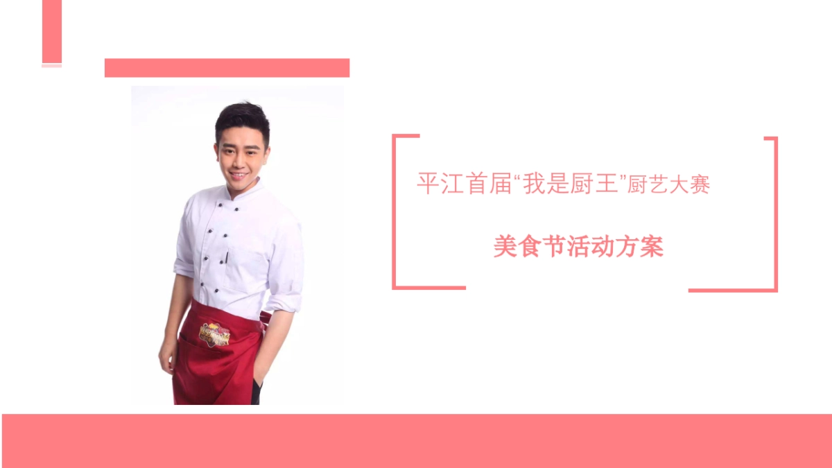 平江首届“我是厨王”厨艺大赛方案_第1页
