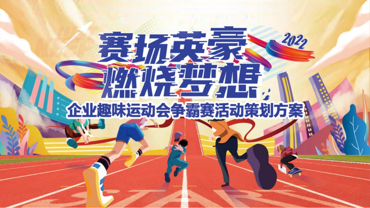 企业趣味运动会争霸赛“赛场英豪 燃烧梦想”主题活动策划方案_第1页