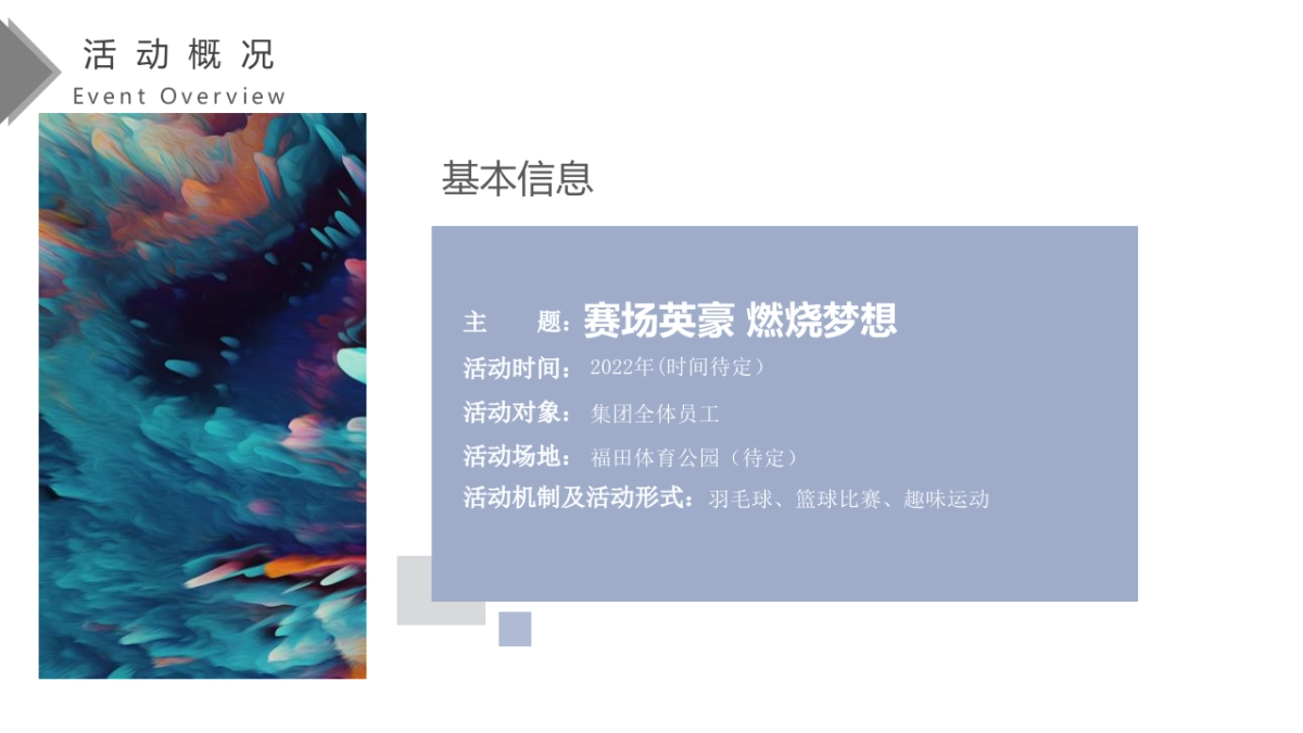 企业趣味运动会争霸赛“赛场英豪 燃烧梦想”主题活动策划方案_第10页