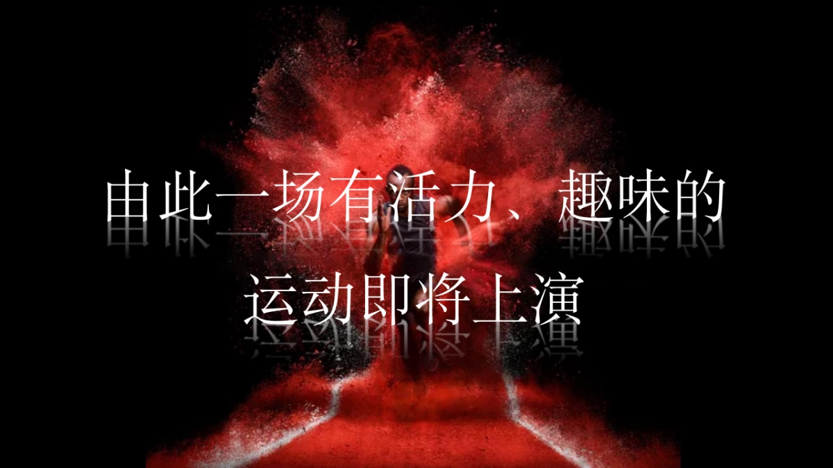 企业趣味运动会争霸赛“赛场英豪 燃烧梦想”主题活动策划方案_第6页