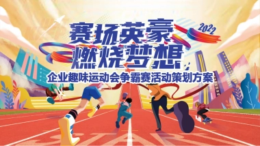 企业趣味运动会争霸赛“赛场英豪 燃烧梦想”主题活动策划方案