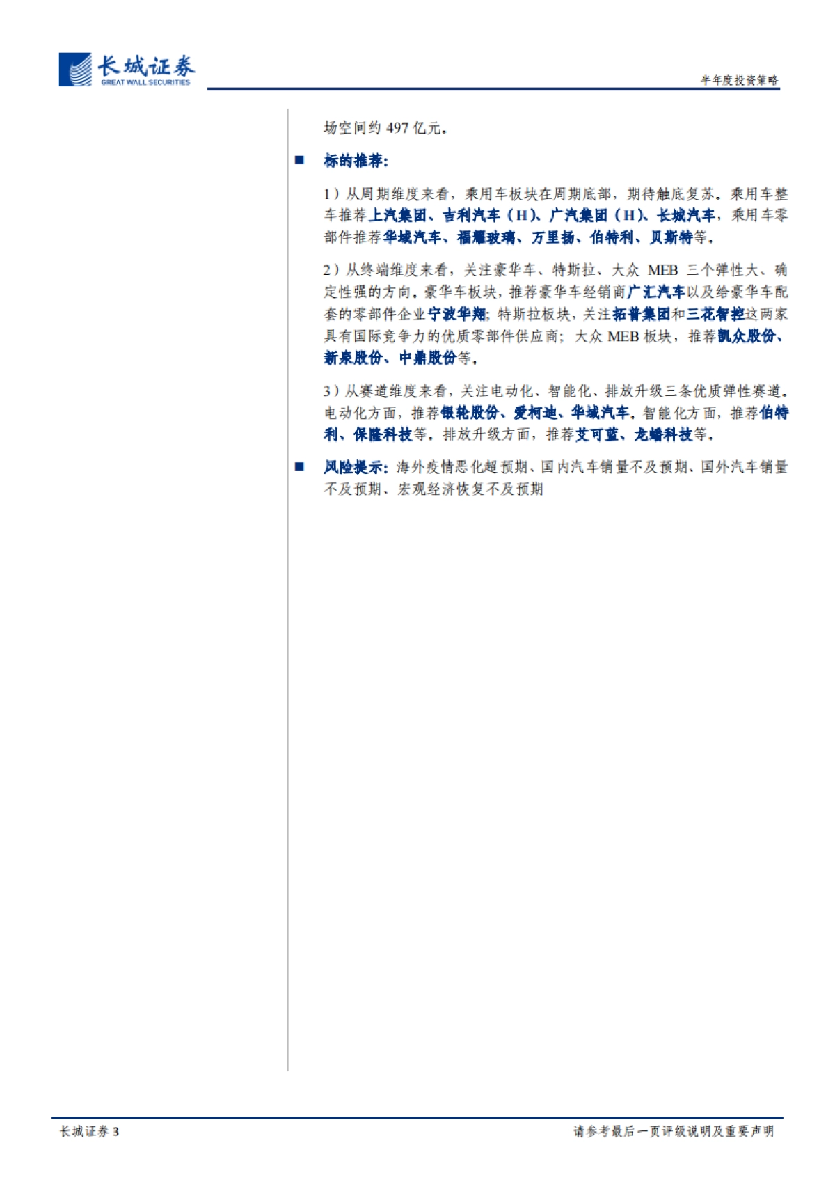 汽车行业2020年下半年投资策略：从周期、终端、赛道三大维度剖析汽车行业投资机会-长城证券_第3页