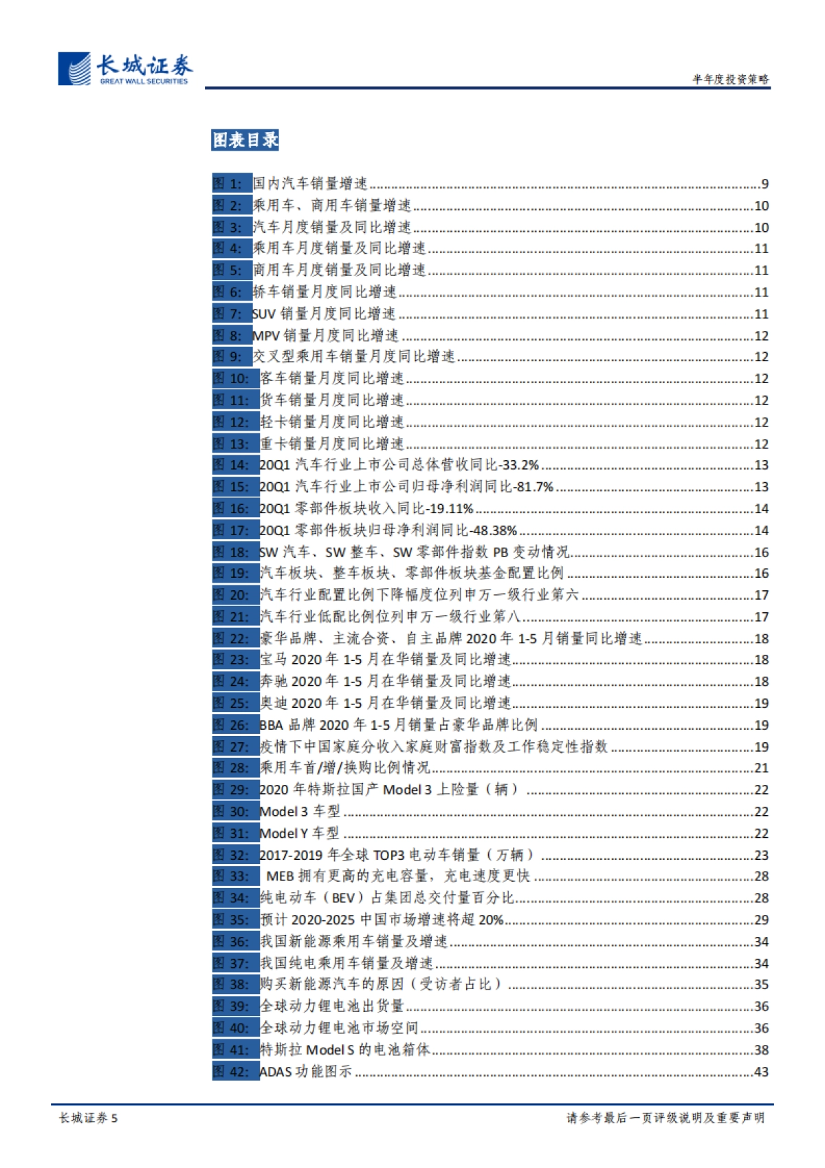 汽车行业2020年下半年投资策略：从周期、终端、赛道三大维度剖析汽车行业投资机会-长城证券_第5页