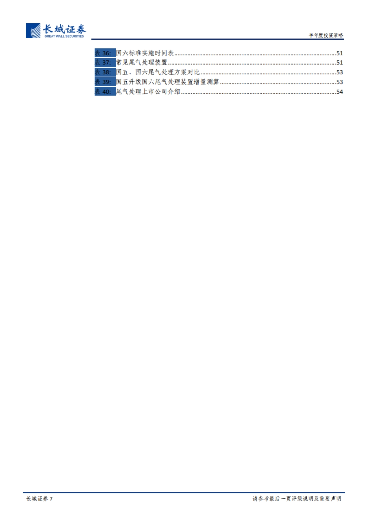 汽车行业2020年下半年投资策略：从周期、终端、赛道三大维度剖析汽车行业投资机会-长城证券_第7页
