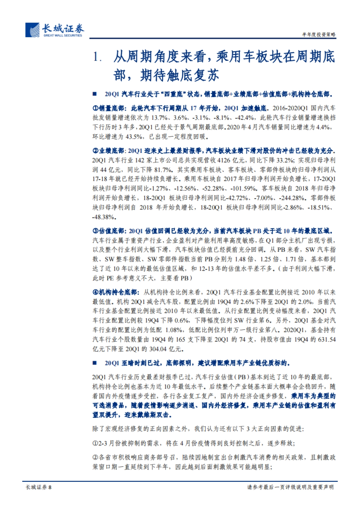 汽车行业2020年下半年投资策略：从周期、终端、赛道三大维度剖析汽车行业投资机会-长城证券_第8页