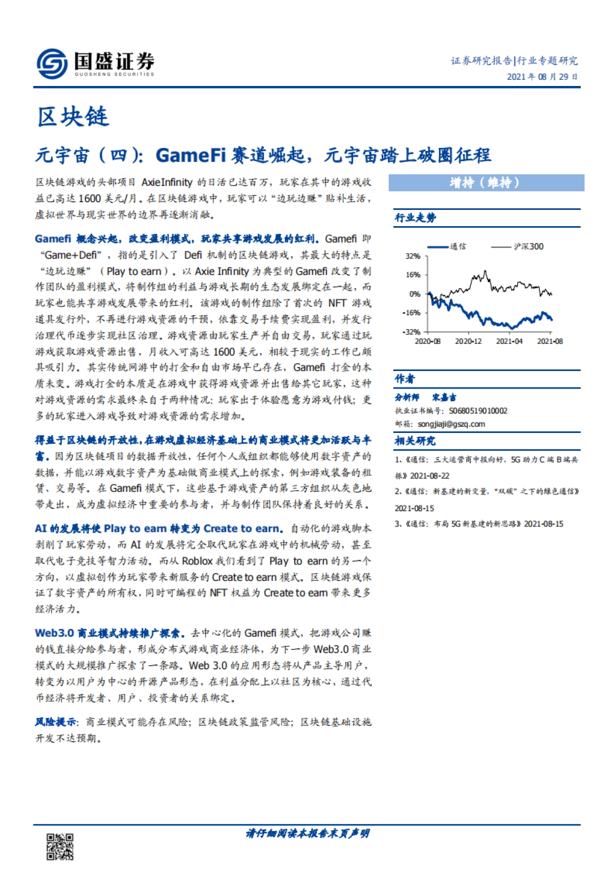区块链:元宇宙(四)-GameFi赛道崛起,元宇宙踏上破圈征程_第1页