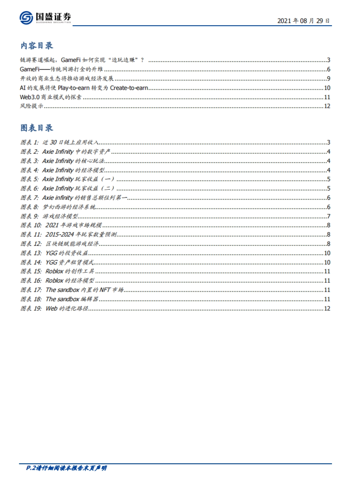 区块链:元宇宙(四)-GameFi赛道崛起,元宇宙踏上破圈征程_第2页