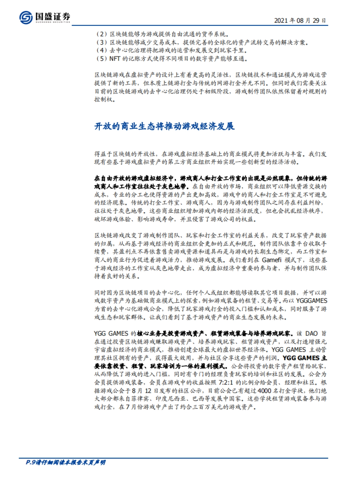 区块链:元宇宙(四)-GameFi赛道崛起,元宇宙踏上破圈征程_第9页