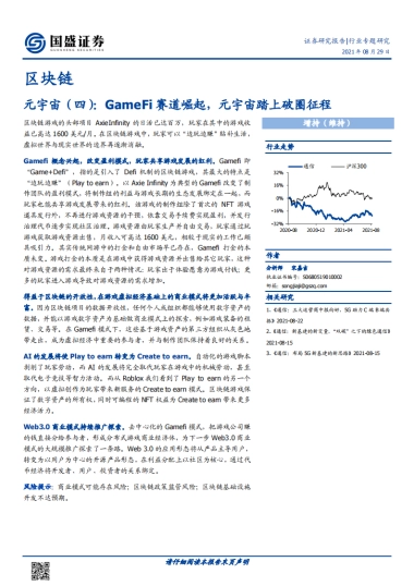 区块链：元宇宙（四）-GameFi赛道崛起，元宇宙踏上破圈征程