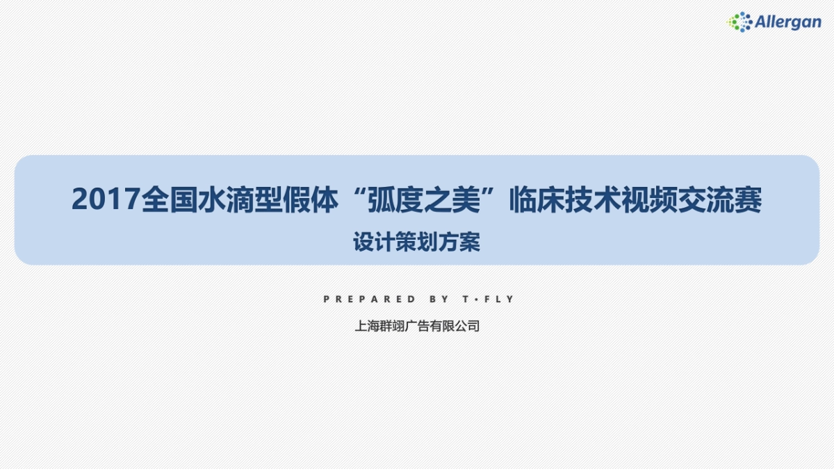 全国水滴型假体“弧度之美”临床技术视频交流赛_第1页