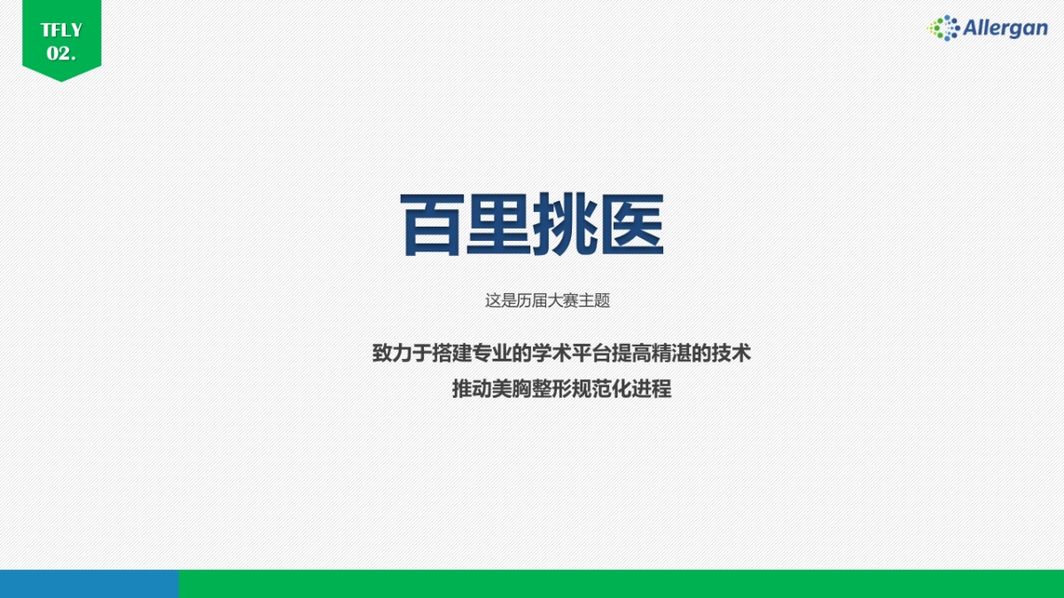 全国水滴型假体“弧度之美”临床技术视频交流赛_第8页