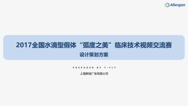 全国水滴型假体“弧度之美”临床技术视频交流赛